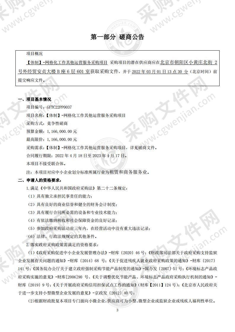 【体制】-网格化工作其他运营服务采购项目