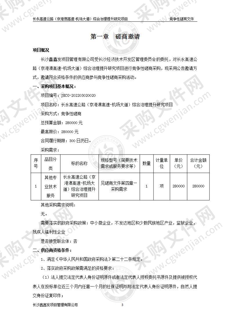 长永高速公路（京港澳高速-机场大道）综合治理提升研究项目