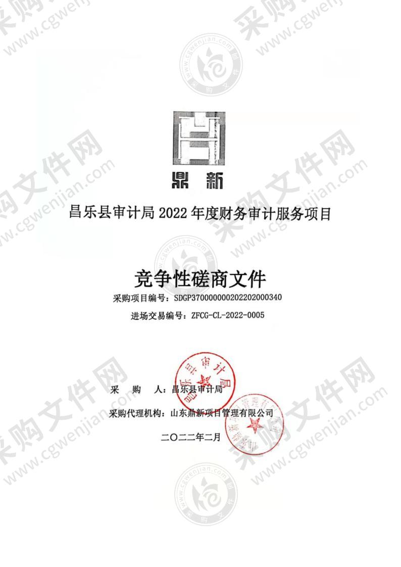 昌乐县审计局2022年度财务审计服务项目