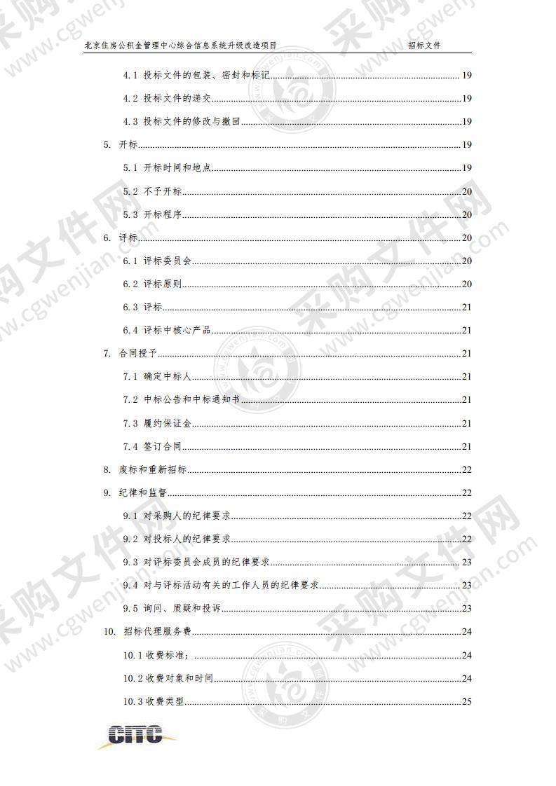 北京住房公积金管理中心综合信息系统升级改造项目