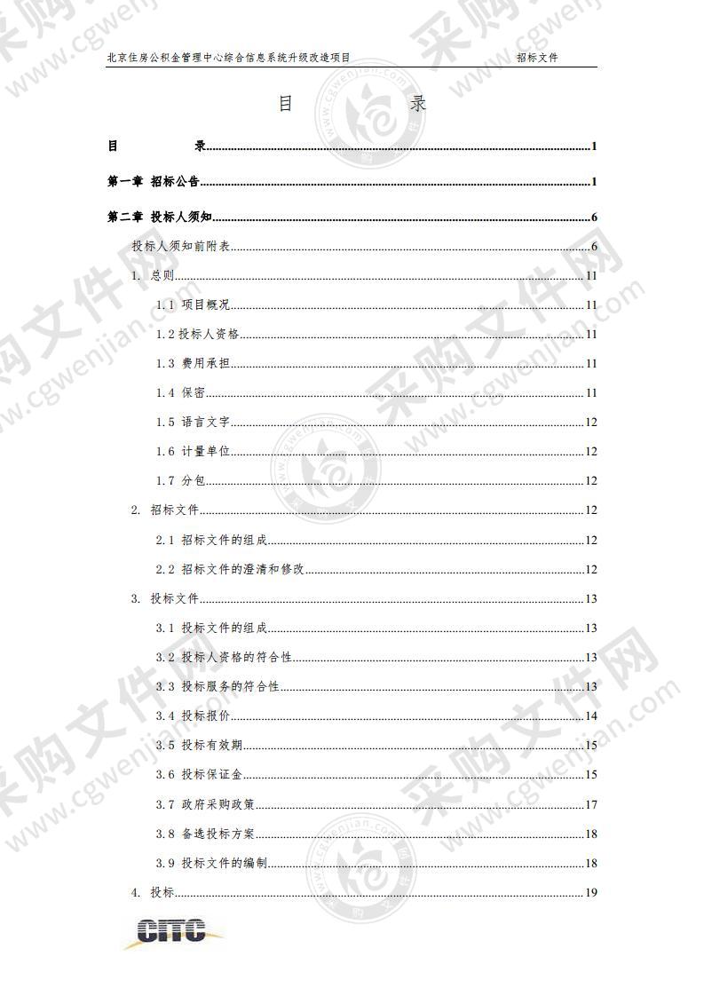 北京住房公积金管理中心综合信息系统升级改造项目