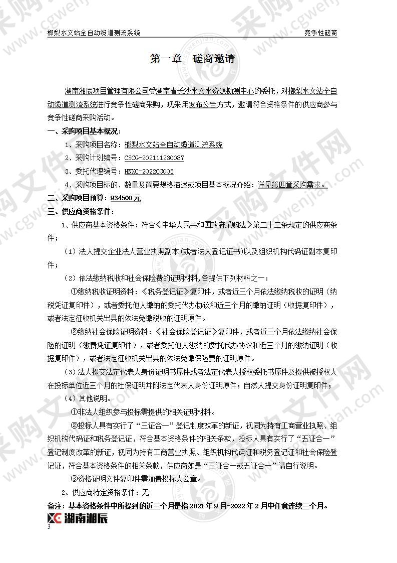 湖南省长沙水文水资源勘测中心榔梨水文站全自动缆道测流系统项目