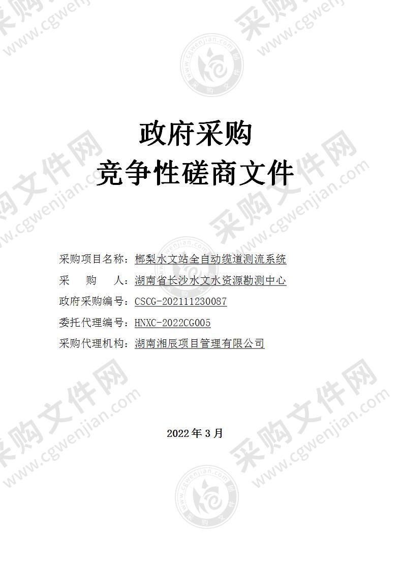 湖南省长沙水文水资源勘测中心榔梨水文站全自动缆道测流系统项目