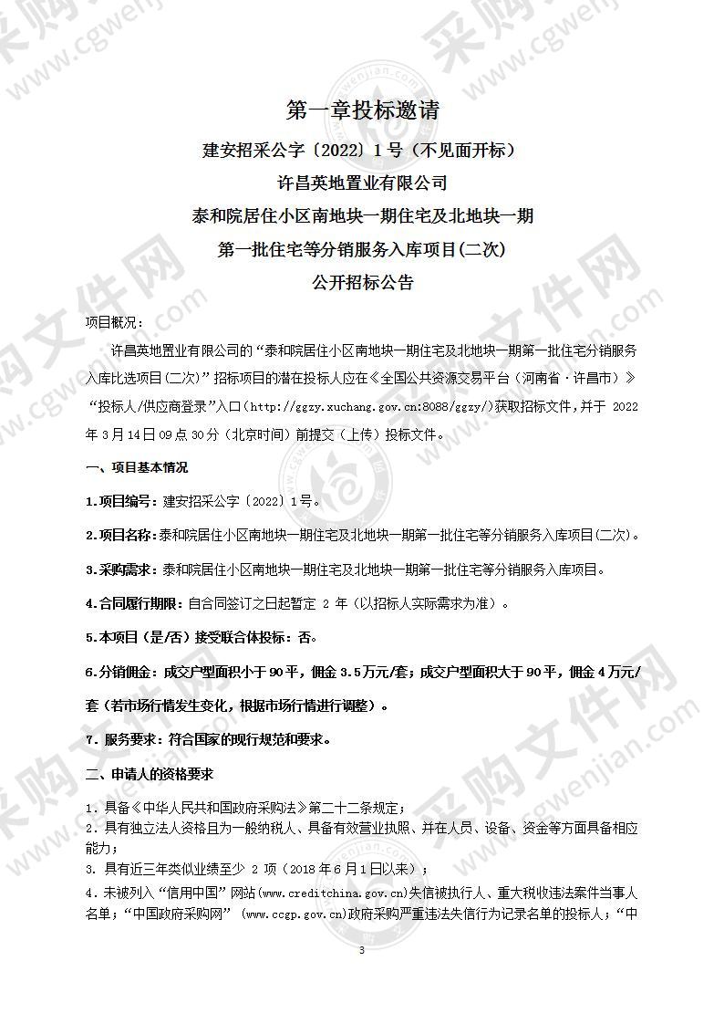 泰和院居住小区南地块一期住宅及北地块一期第一批住宅等分销服务入库项目