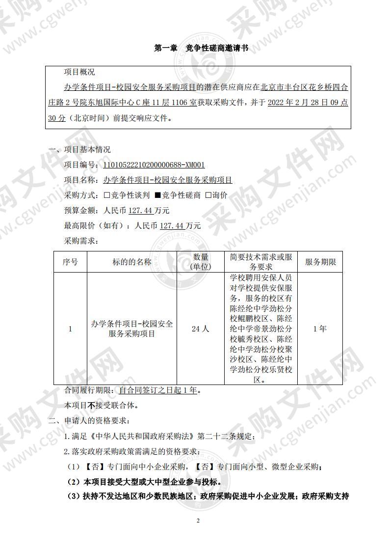 办学条件项目-校园安全服务采购项目