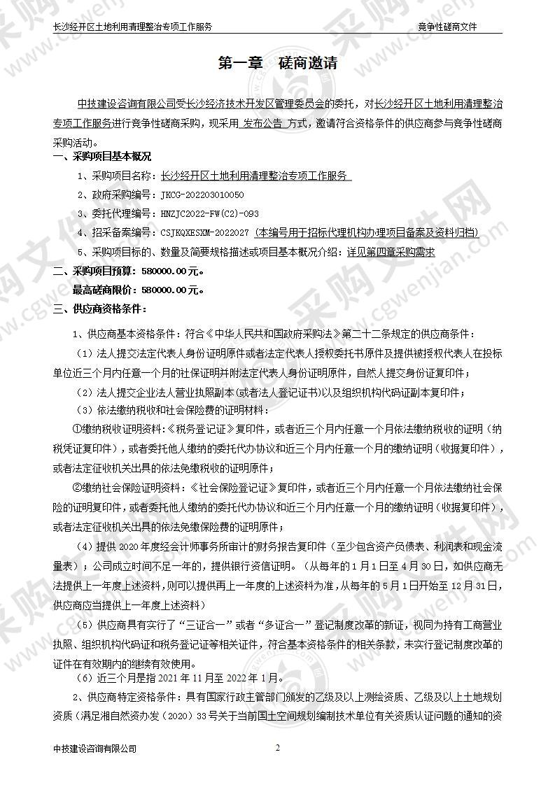 长沙经开区土地利用清理整治专项工作服务