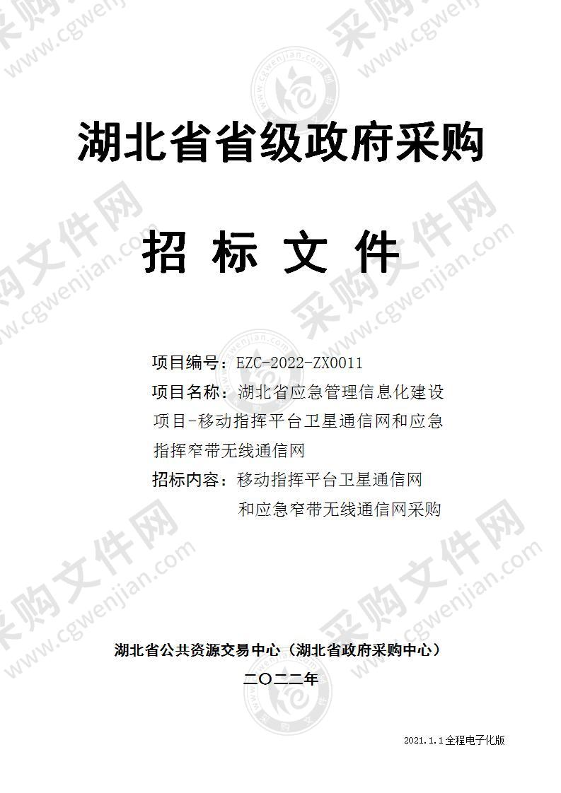 湖北省应急管理信息化建设项目-移动指挥平台卫星通信网和应急指挥窄带无线通信网