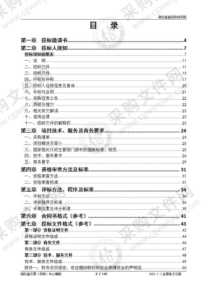 湖北省应急管理信息化建设项目-移动指挥平台卫星通信网和应急指挥窄带无线通信网