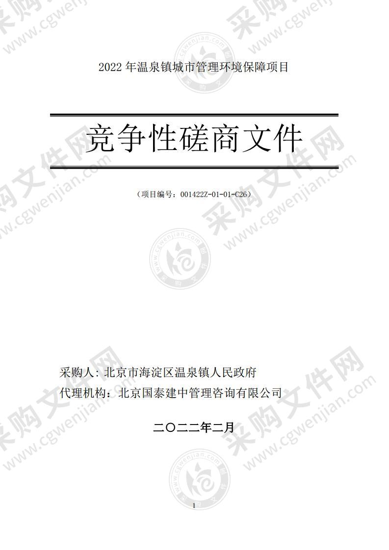 2022年温泉镇城市管理环境保障项目