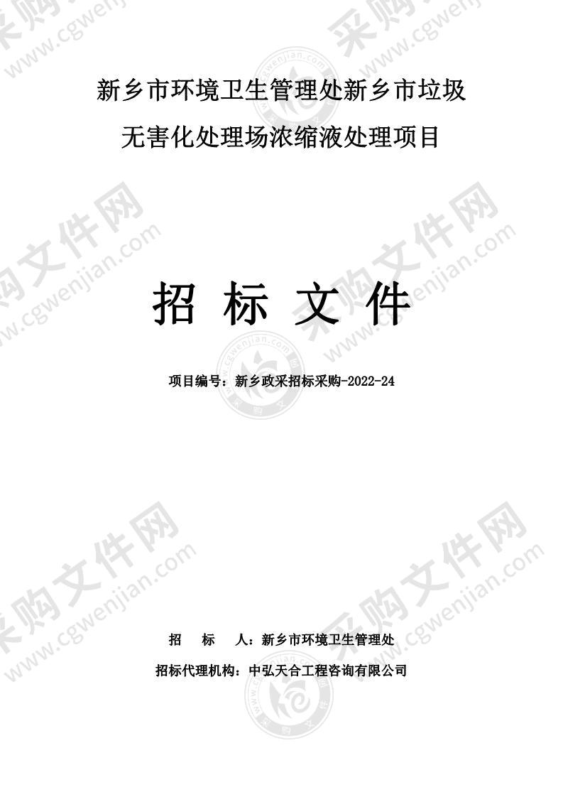 新乡市环境卫生管理处新乡市垃圾无害化处理场浓缩液处理项目