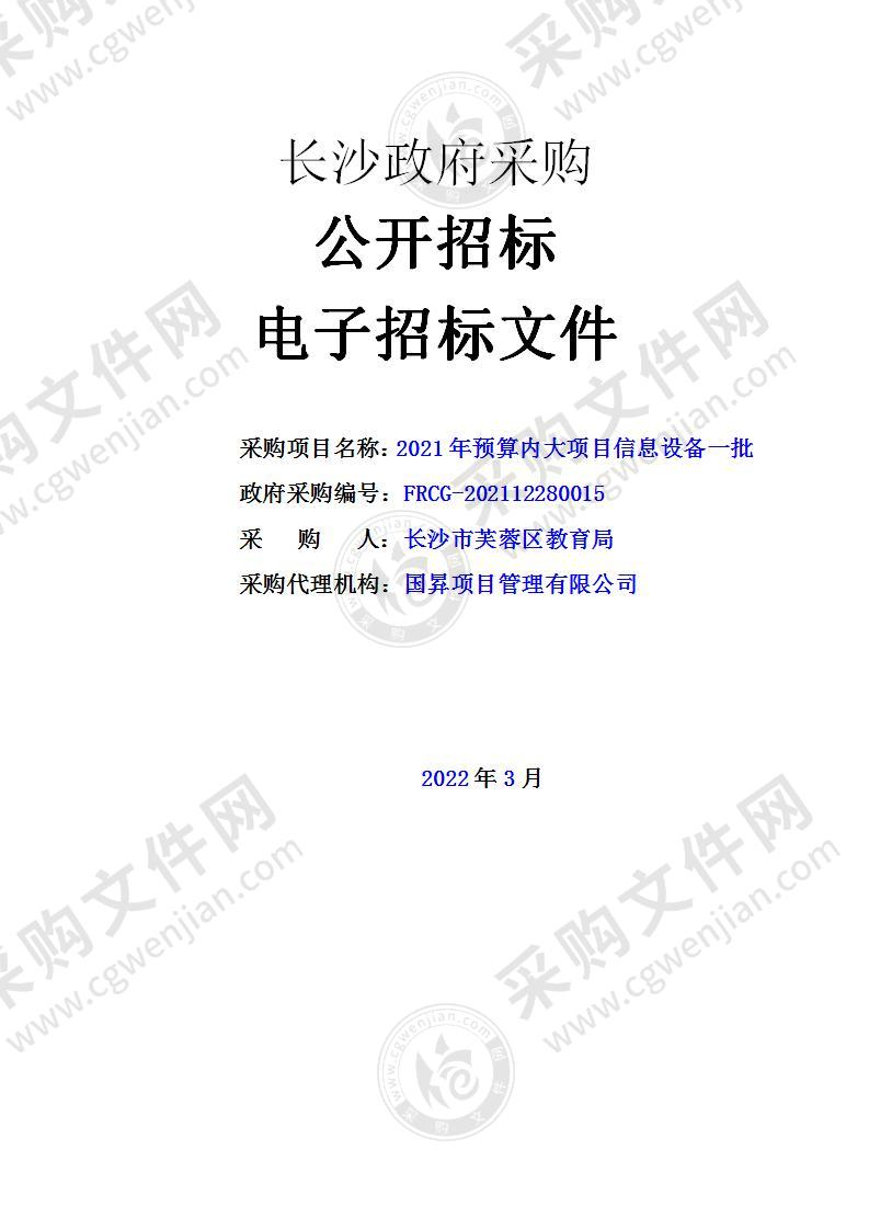 2021年预算内大项目信息设备一批