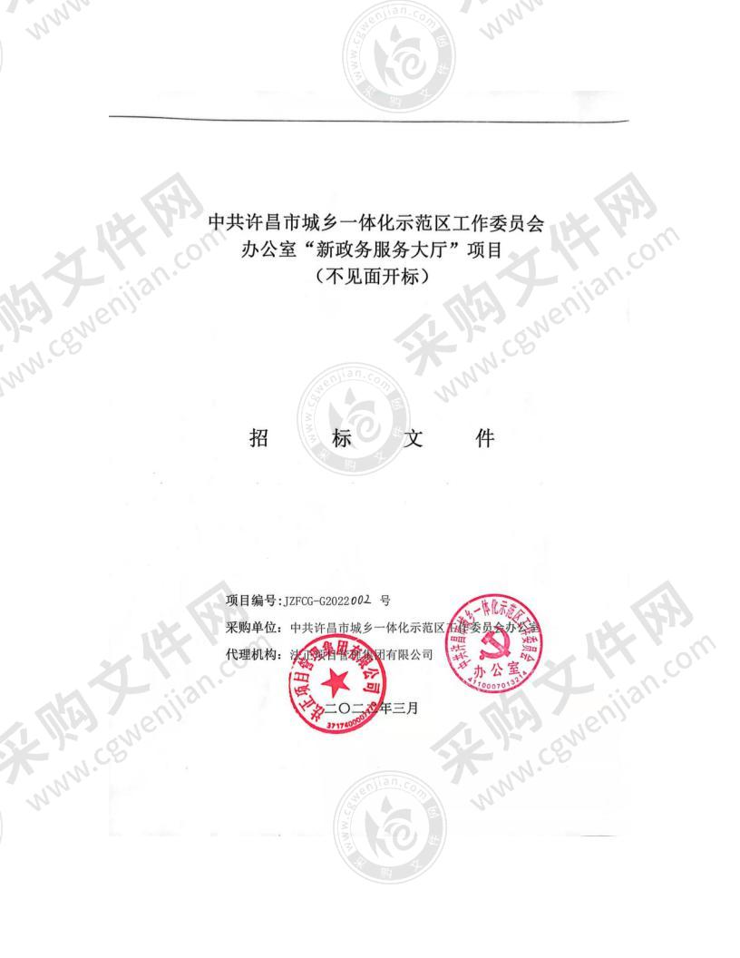 中共许昌市城乡一体化示范区工作委员会办公室“新政务服务大厅”项目