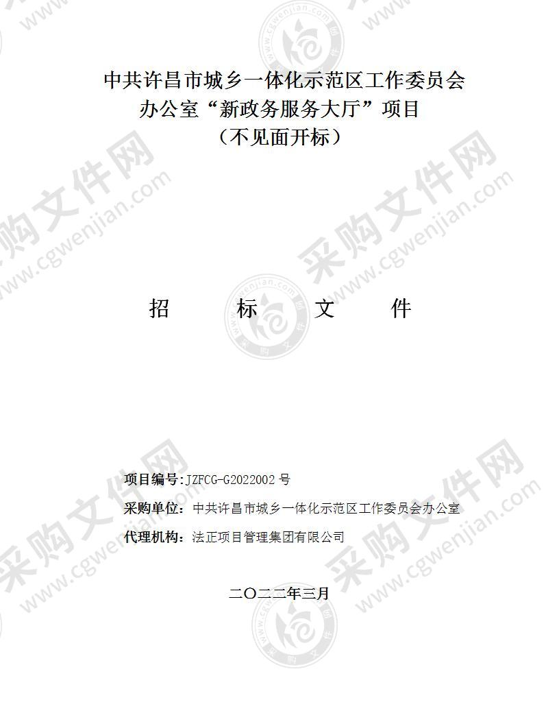 中共许昌市城乡一体化示范区工作委员会办公室“新政务服务大厅”项目