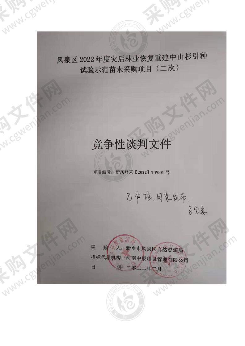 凤泉区2022年度灾后林业恢复重建中山杉引种试验示范苗木采购项目