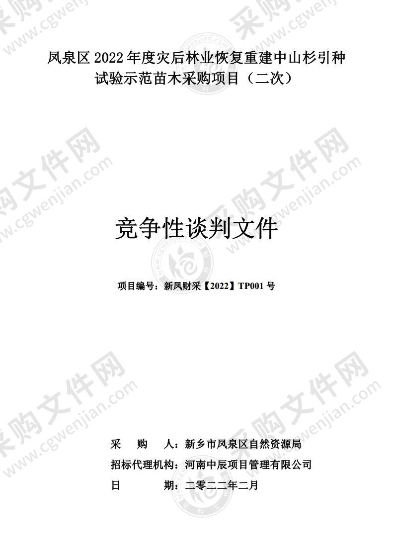 凤泉区2022年度灾后林业恢复重建中山杉引种试验示范苗木采购项目