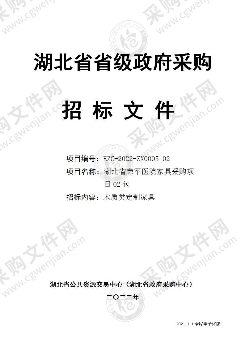 湖北省荣军医院医养康复中心家具采购项目（02包）