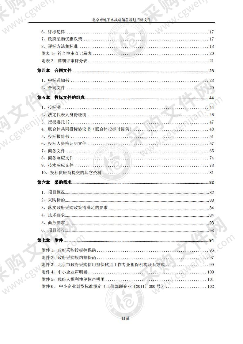 北京市地下水战略储备规划