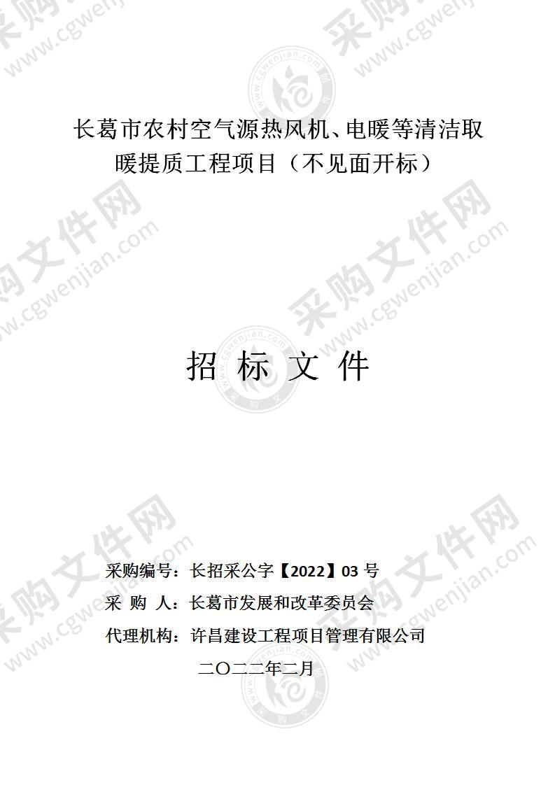 长葛市发展和改革委员会长葛市农村空气源热风机、电暖等清洁取暖提质工程项目