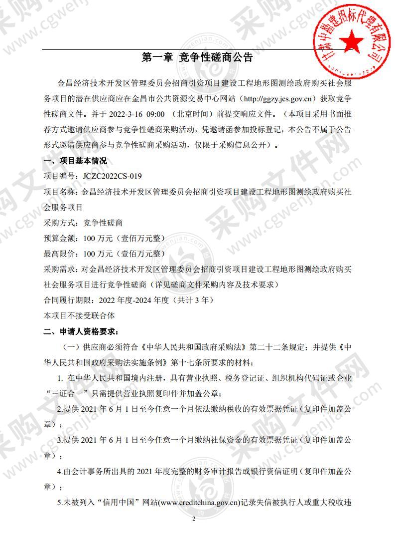 金昌经济技术开发区管理委员会招商引资项目建设工程地形图测绘政府购买社会服务项目