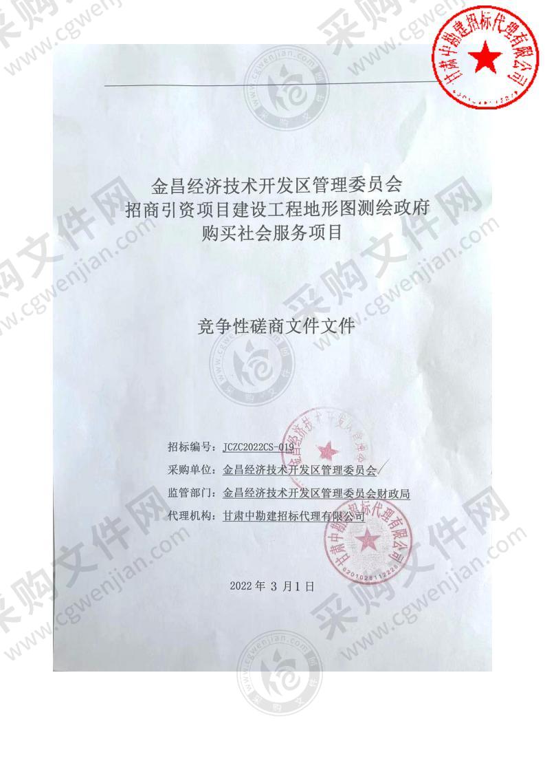 金昌经济技术开发区管理委员会招商引资项目建设工程地形图测绘政府购买社会服务项目