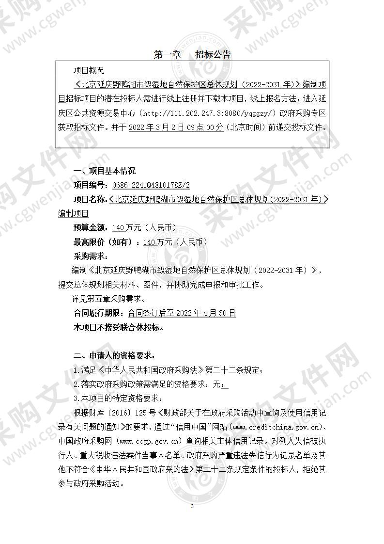 《北京延庆野鸭湖市级湿地自然保护区总体规划（2022-2031年)》编制项目