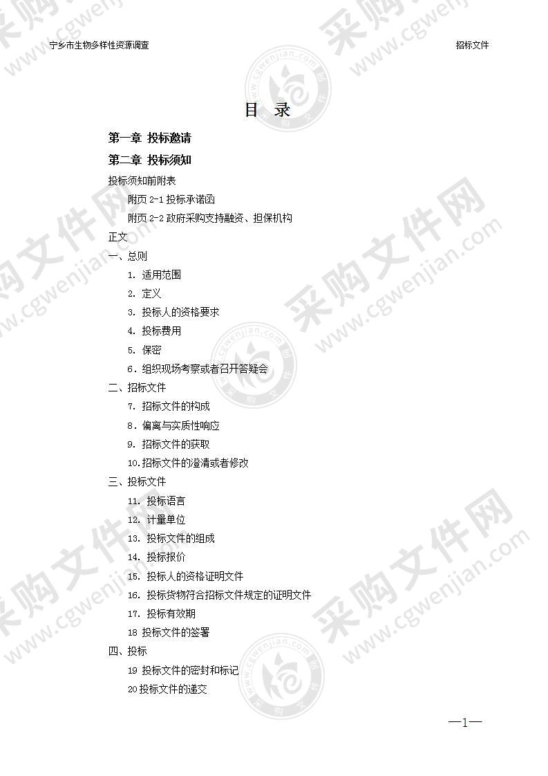 宁乡市生物多样性资源调查项目