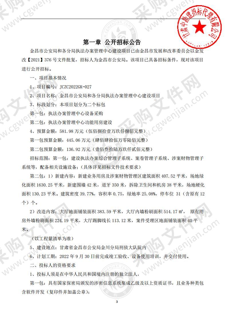 金昌市公安局和各分局执法办案管理中心建设项目（第一包）