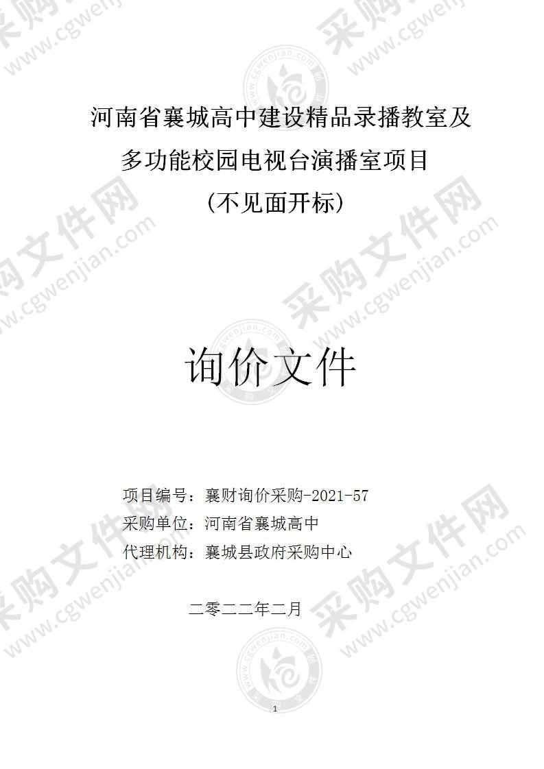 河南省襄城高中建设精品录播教室及多功能校园电视台项目