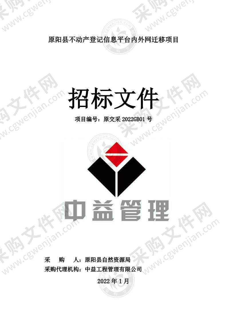 原阳县不动产登记信息平台内外网迁移项目