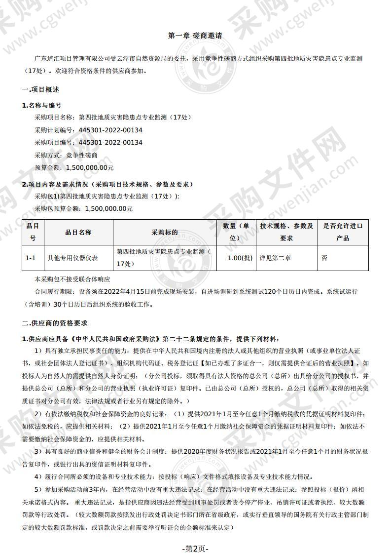 第四批地质灾害隐患点专业监测（17处）