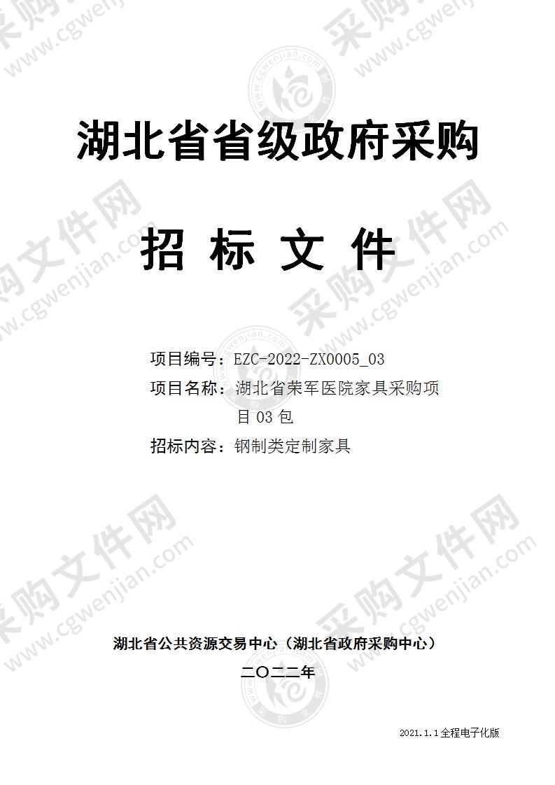 湖北省荣军医院医养康复中心家具采购项目（03包）