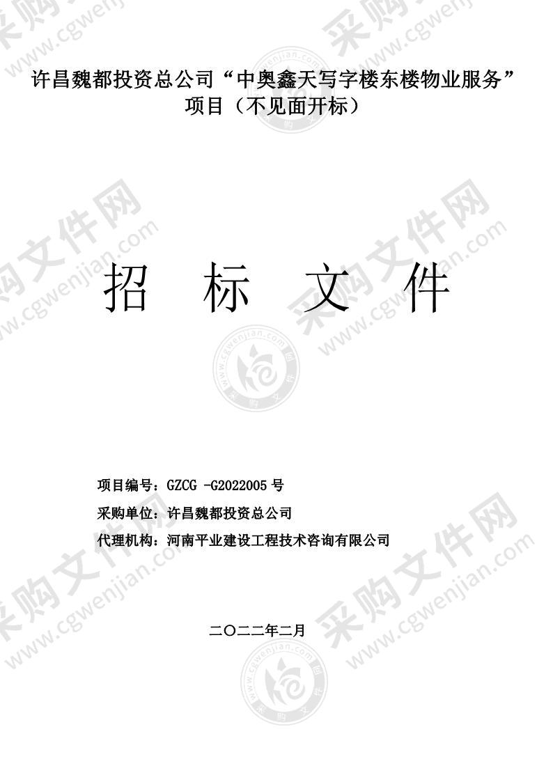 许昌魏都投资总公司“中奥鑫天写字楼东楼物业服务”项目（不见面开标）