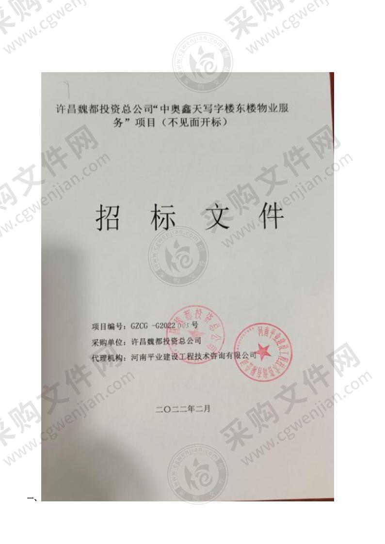 许昌魏都投资总公司“中奥鑫天写字楼东楼物业服务”项目（不见面开标）