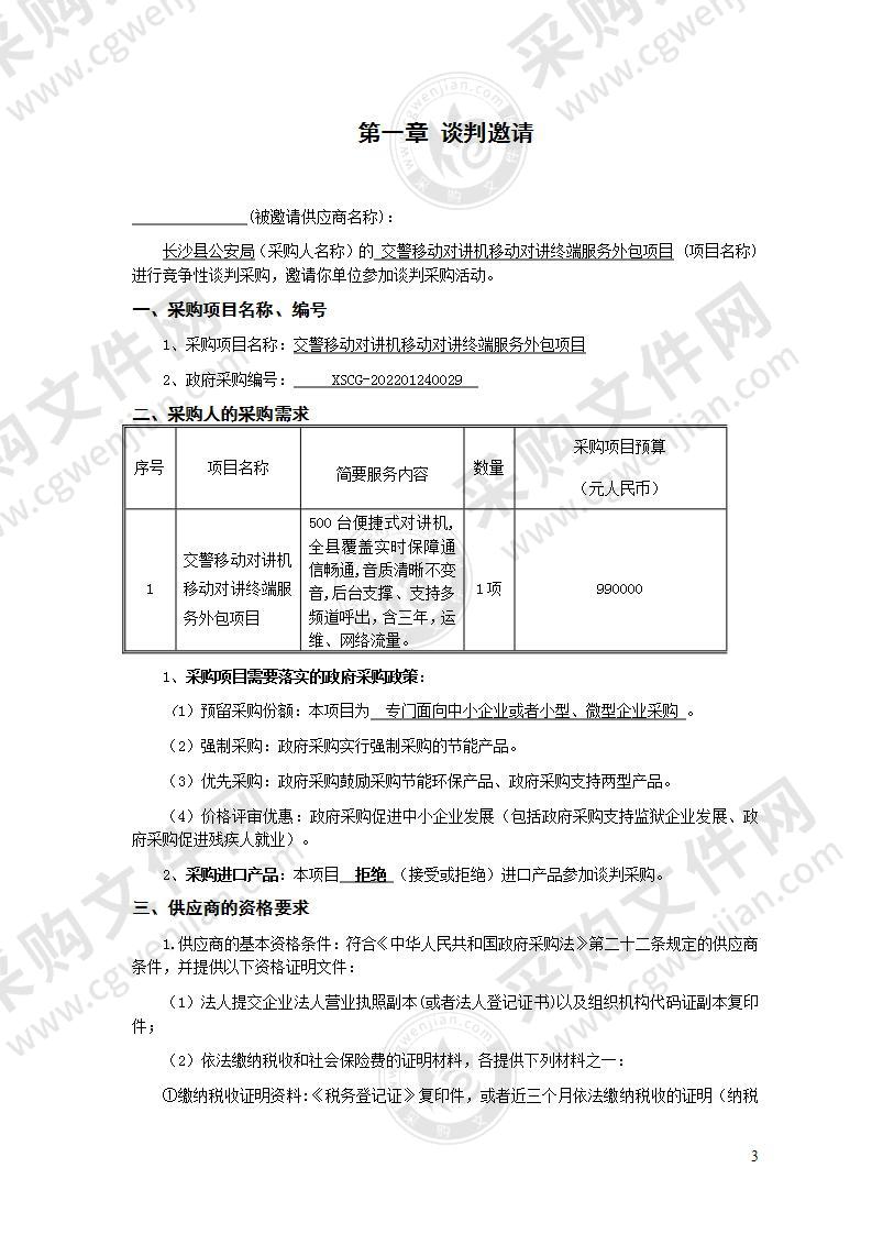 县公安局交警移动对讲机移动对讲终端服务外包项目(三年）