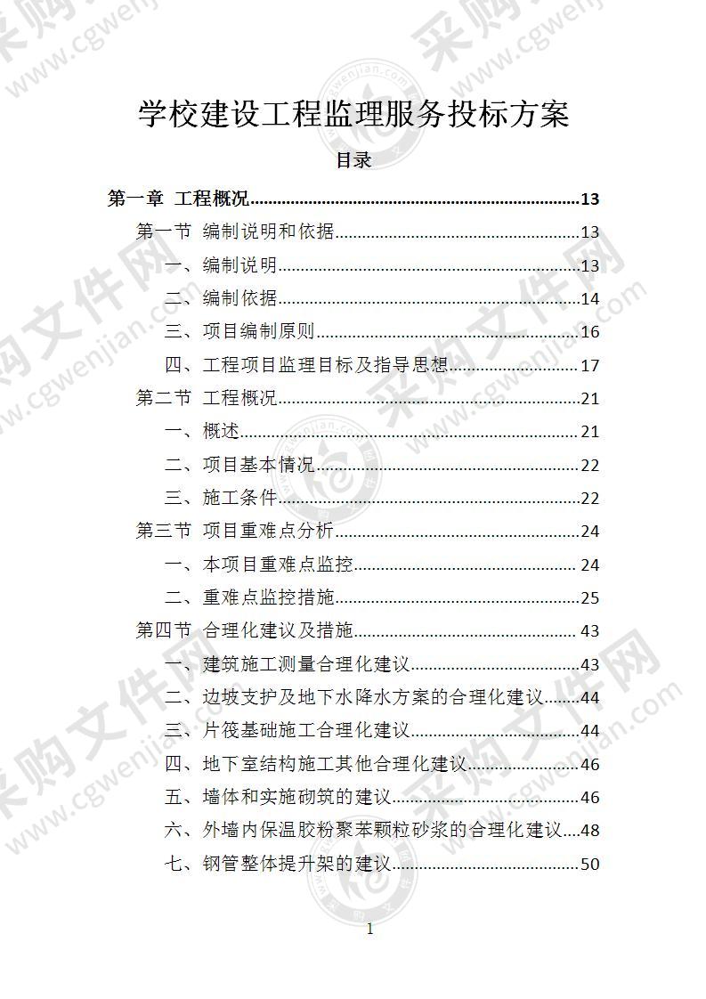 学校建设工程监理服务投标方案