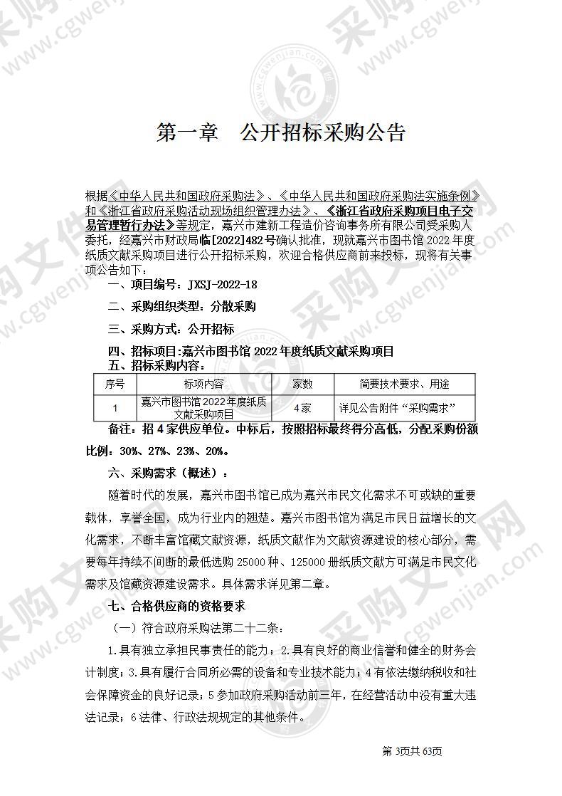 嘉兴市图书馆2022年度纸质文献采购项目