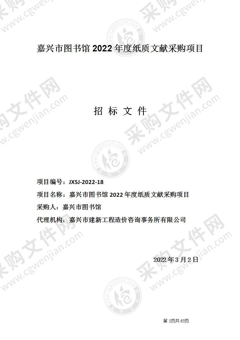 嘉兴市图书馆2022年度纸质文献采购项目