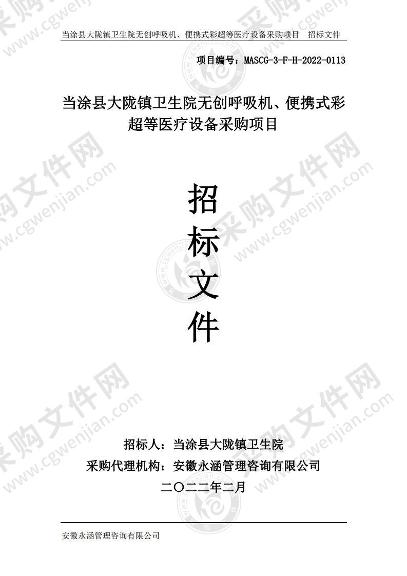 当涂县大陇镇卫生院无创呼吸机、便携式彩超等医疗设备采购项目