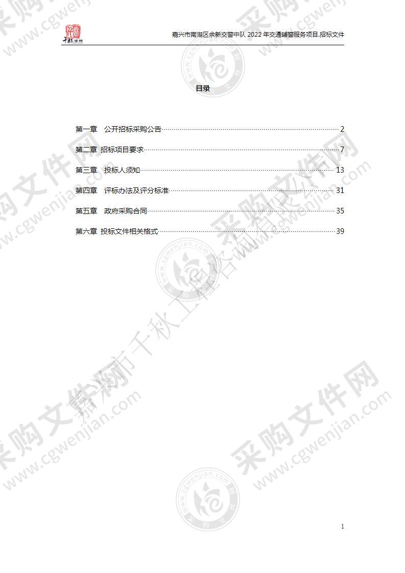 嘉兴市南湖区余新交警中队2022年交通辅警服务项目