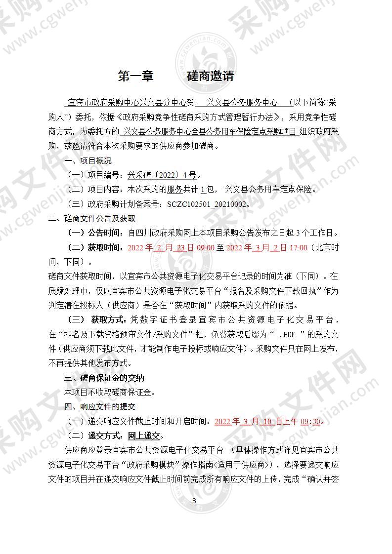 兴文县公务服务中心全县公务用车保险定点采购项目