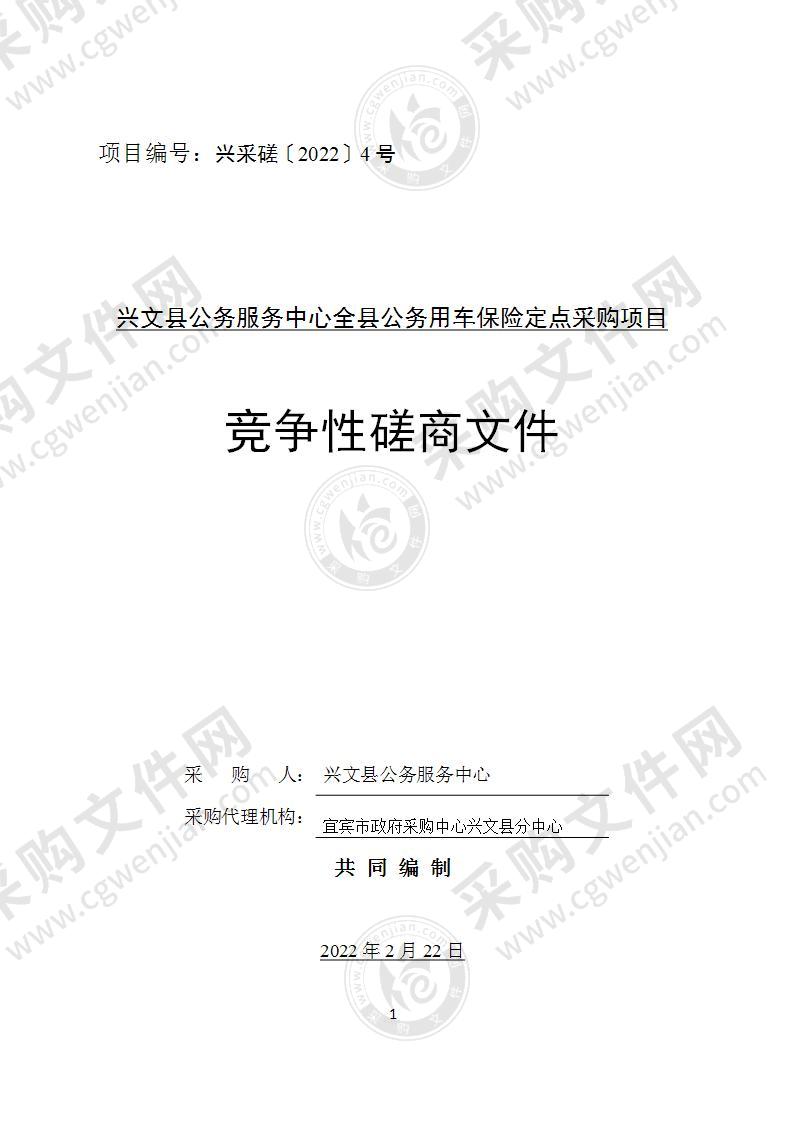 兴文县公务服务中心全县公务用车保险定点采购项目