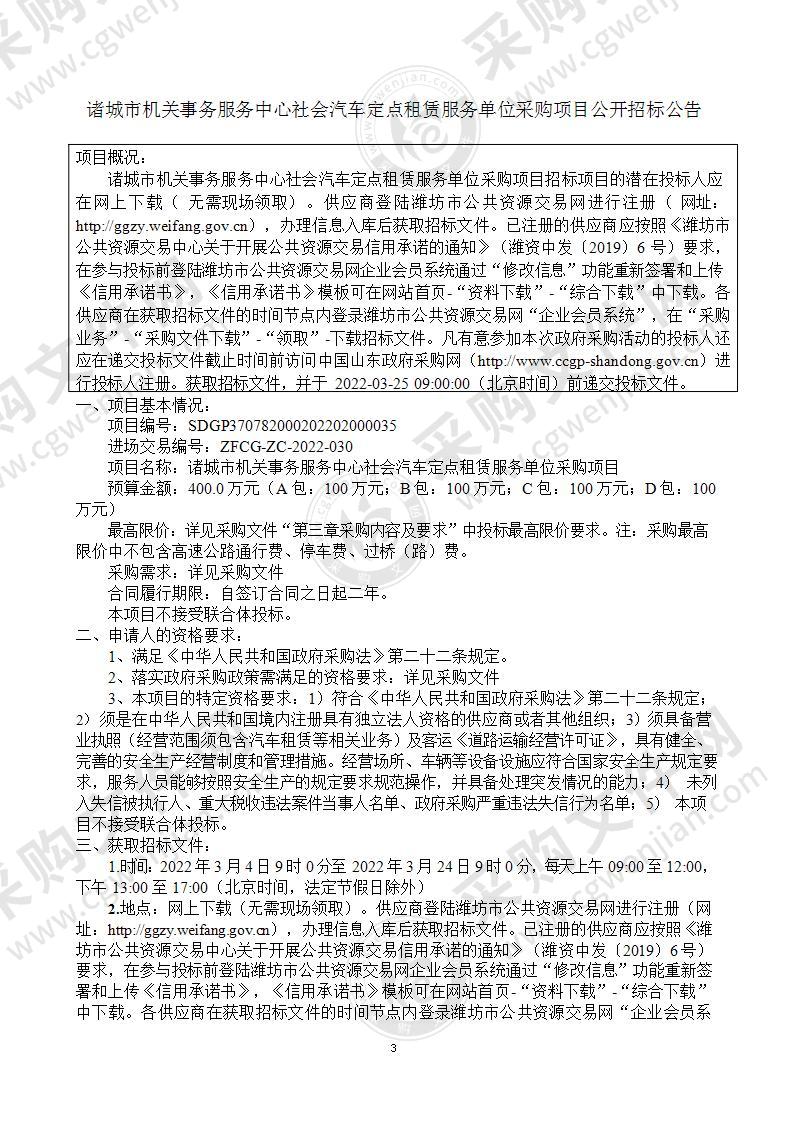 诸城市机关事务服务中心社会汽车定点租赁服务单位采购项目