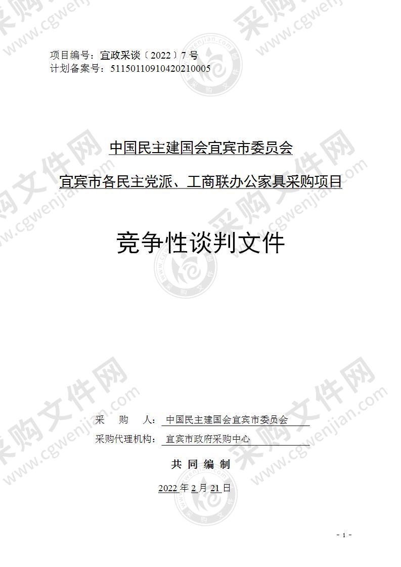 中国民主建国会宜宾市委员会宜宾市各民主党派、工商联办公家具采购项目