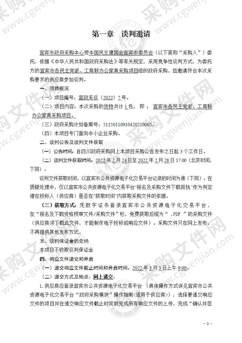 中国民主建国会宜宾市委员会宜宾市各民主党派、工商联办公家具采购项目