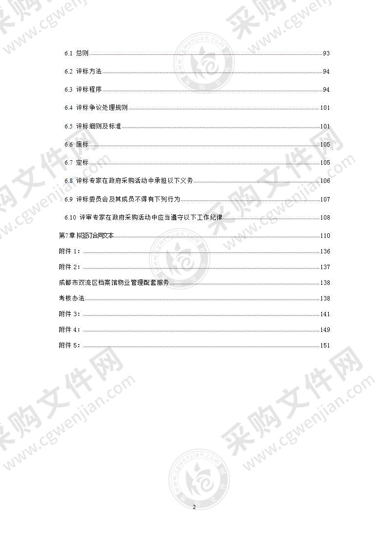 成都市双流区档案馆物业管理采购服务项目