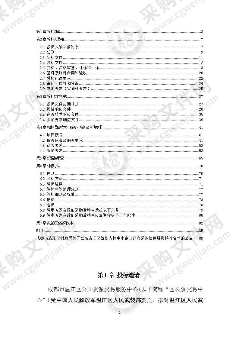 温江区人民武装部营区物业管理采购项目