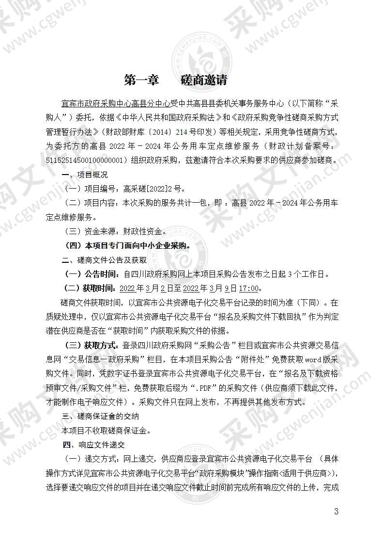 中共高县县委机关事务服务中心高县2022年－2024年公务用车定点维修服务采购项目