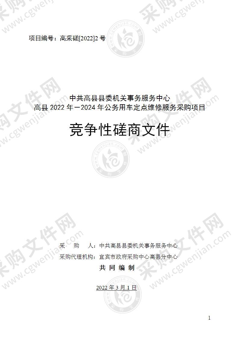 中共高县县委机关事务服务中心高县2022年－2024年公务用车定点维修服务采购项目