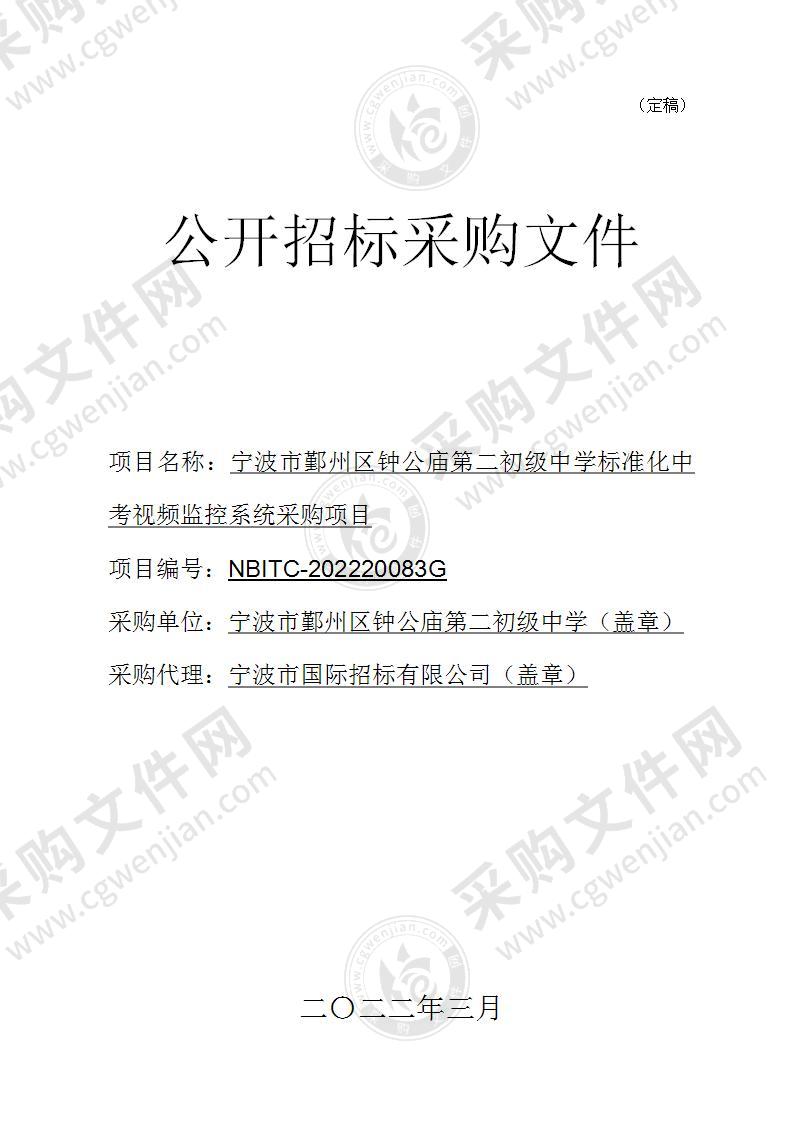 宁波市鄞州区钟公庙第二初级中学标准化中考视频监控系统采购项目