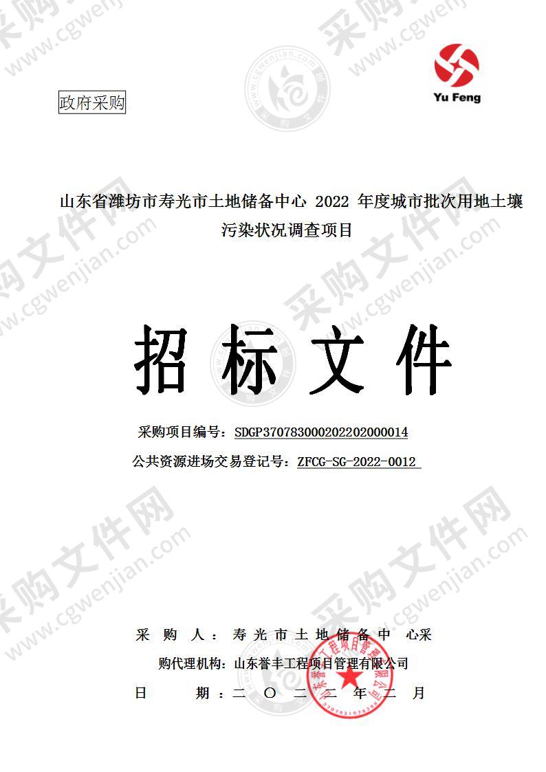 山东省潍坊市寿光市土地储备中心2022年度城市批次用地土壤污染状况调查项目